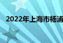 2022年上海市楊浦高級中學的地址在哪里