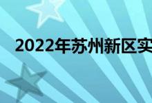 2022年蘇州新區(qū)實(shí)驗(yàn)幼兒園的地址在哪里