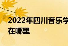 2022年四川音樂學(xué)院蜀都花園幼兒園的地址在哪里