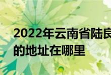 2022年云南省陸良縣三岔河鎮(zhèn)小太陽幼兒園的地址在哪里