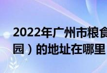 2022年廣州市糧食局幼兒園（市糧食局幼兒園）的地址在哪里