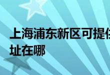 上海浦東新區(qū)可提供同洲平板電視維修服務(wù)地址在哪