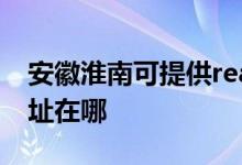 安徽淮南可提供realme平板電視維修服務(wù)地址在哪