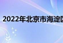 2022年北京市海淀區(qū)實(shí)驗(yàn)小學(xué)的地址在哪里