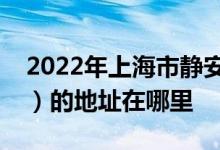 2022年上海市靜安芷江中路幼兒園（芷江園）的地址在哪里