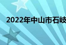 2022年中山市石岐中心小學(xué)的地址在哪里