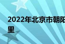 2022年北京市朝陽(yáng)區(qū)青苗幼兒園的地址在哪里