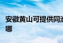 安徽黃山可提供同洲平板電視維修服務地址在哪