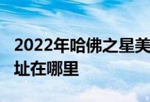 2022年哈佛之星美式幼稚園-鷺島龍祥園的地址在哪里