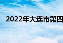 2022年大連市第四十八中學(xué)的地址在哪里