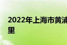 2022年上海市黃浦區(qū)奧林幼兒園的地址在哪里