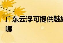 廣東云浮可提供魅族平板電視維修服務(wù)地址在哪