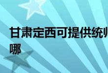 甘肅定西可提供統(tǒng)帥平板電視維修服務(wù)地址在哪