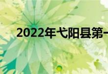 2022年弋陽縣第一幼兒園的地址在哪里