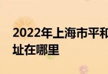 2022年上海市平和雙語(yǔ)學(xué)校（高中部）的地址在哪里