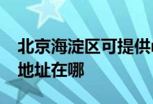 北京海淀區(qū)可提供realme平板電視維修服務地址在哪