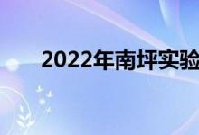 2022年南坪實驗幼兒園的地址在哪里