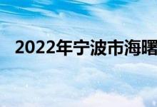 2022年寧波市海曙中心小學(xué)的地址在哪里