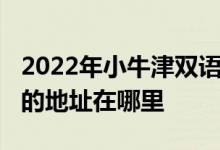 2022年小牛津雙語園-大連市蘭亭山水幼兒園的地址在哪里