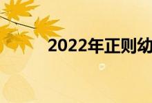 2022年正則幼兒園的地址在哪里