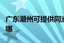 廣東潮州可提供同洲平板電視維修服務地址在哪