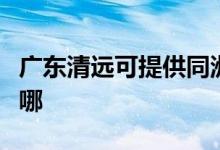 廣東清遠可提供同洲平板電視維修服務地址在哪