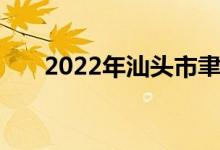 2022年汕頭市聿懷中學(xué)的地址在哪里