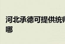 河北承德可提供統(tǒng)帥平板電視維修服務地址在哪