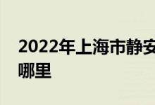 2022年上海市靜安安慶幼兒園東部的地址在哪里