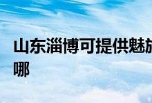 山東淄博可提供魅族平板電視維修服務(wù)地址在哪