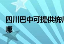 四川巴中可提供統(tǒng)帥平板電視維修服務地址在哪