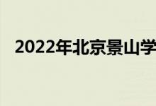 2022年北京景山學(xué)校小學(xué)部的地址在哪里