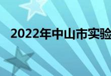 2022年中山市實(shí)驗(yàn)高級中學(xué)的地址在哪里