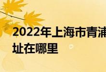 2022年上海市青浦區(qū)香花橋中心幼兒園的地址在哪里