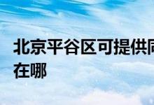 北京平谷區(qū)可提供同洲平板電視維修服務(wù)地址在哪