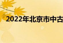 2022年北京市中古友誼小學的地址在哪里