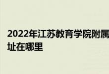 2022年江蘇教育學(xué)院附屬高級中學(xué)（南京市二十九中）的地址在哪里