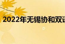 2022年無錫協(xié)和雙語國際學(xué)校的地址在哪里