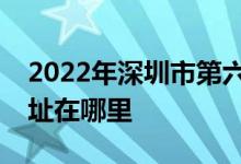 2022年深圳市第六幼兒園（機(jī)關(guān)六幼）的地址在哪里