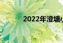 2022年澄塘小學(xué)的地址在哪里