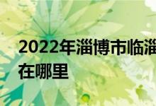 2022年淄博市臨淄區(qū)金山中學小學部的地址在哪里