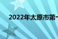 2022年太原市第十五中學(xué)的地址在哪里