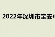 2022年深圳市寶安中學(xué)初中部的地址在哪里