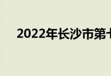 2022年長沙市第七中學(xué)校的地址在哪里