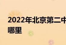 2022年北京第二中學(xué)（北京二中）的地址在哪里