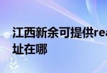 江西新余可提供realme平板電視維修服務(wù)地址在哪