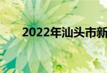 2022年汕頭市新鄉(xiāng)小學(xué)的地址在哪里