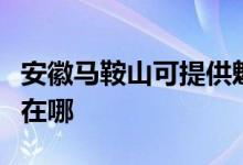 安徽馬鞍山可提供魅族平板電視維修服務地址在哪