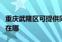 重慶武隆區(qū)可提供同洲平板電視維修服務地址在哪