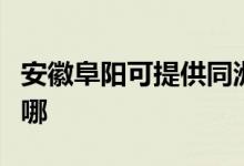 安徽阜陽可提供同洲平板電視維修服務地址在哪